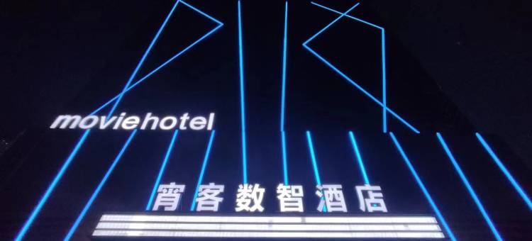 宵客数智酒店(山西大学太原南站店)图片