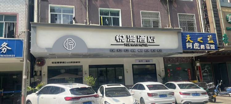 悦漫酒店(黄冈遗爱湖店)图片