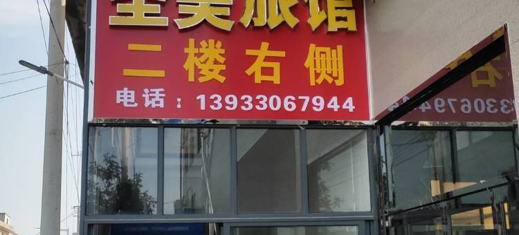 圣美旅馆(藁城区石家庄信息工程学院店)图片