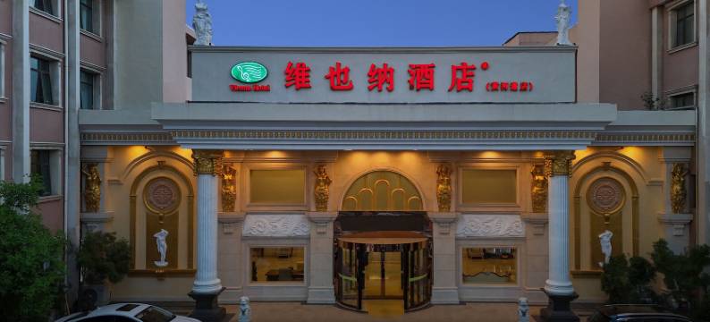 维也纳酒店(天津西站黄河道店)图片