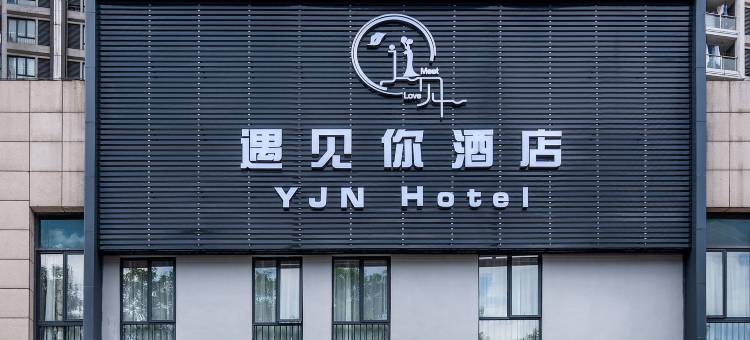 遇见你酒店(东莞凤岗店)图片
