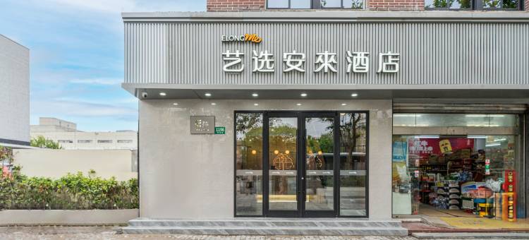 艺选安來酒店(上海西站真新新村地铁站店)图片