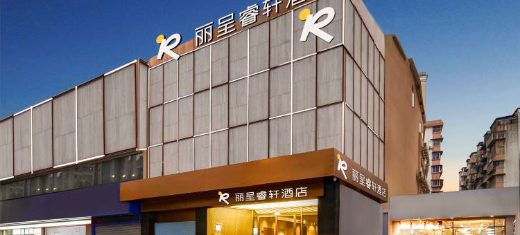 广州太古汇丽呈睿轩酒店(岗顶地铁站店)图片