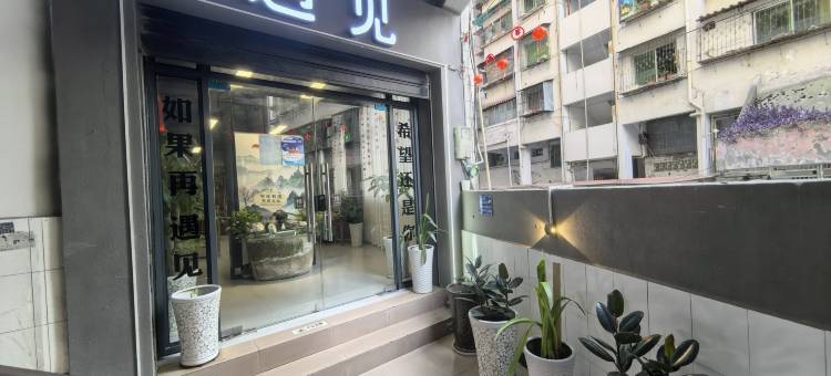 遇见民宿宾馆图片