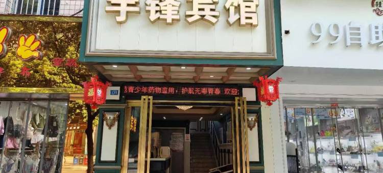 宇锋宾馆(水富人民东路店)图片