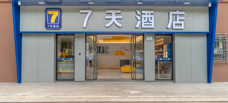 7天酒店(深圳车公庙中洲湾店)图片