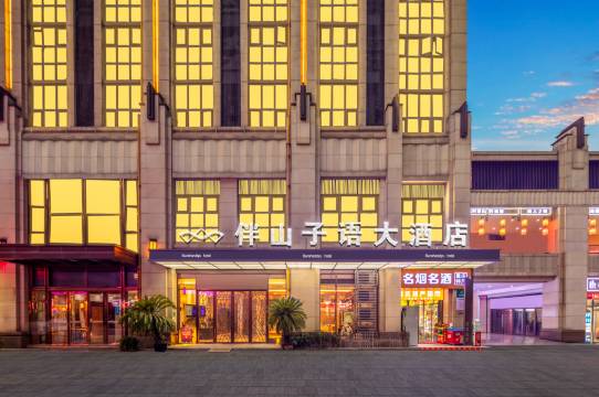 伴山子语大酒店(重庆西站新桥医院店)图片