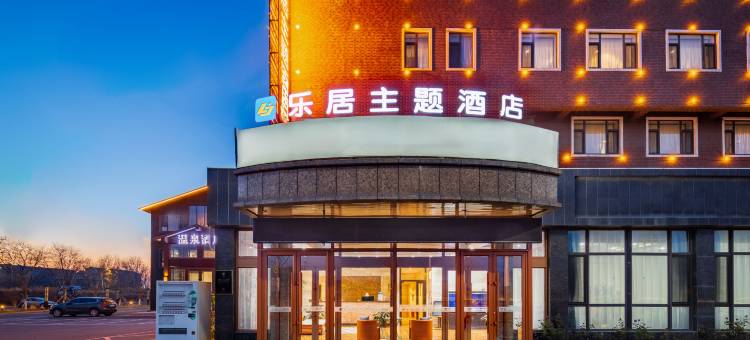 大石桥乐居主题酒店图片
