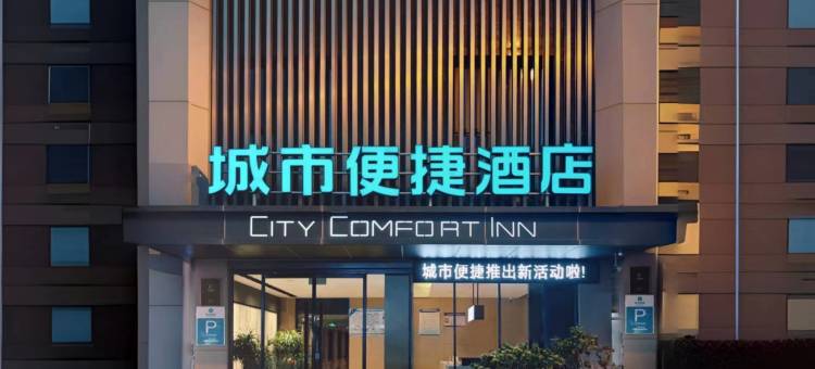 城市便捷酒店(南阳师范学院火车站店)图片