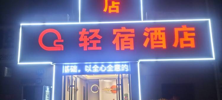轻宿酒店(兰州西站高铁站店)图片