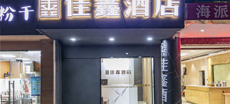 福州佳鑫酒店(福州烟台山海峡会展中心店)图片