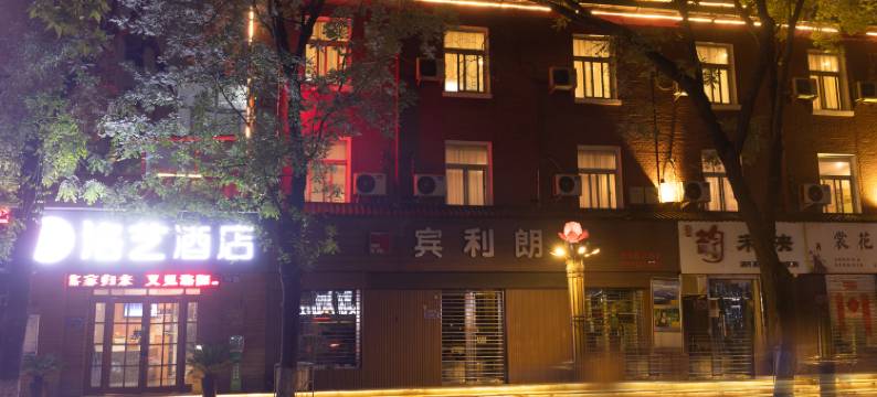 洛艺酒店(应天门洛邑古城店)图片