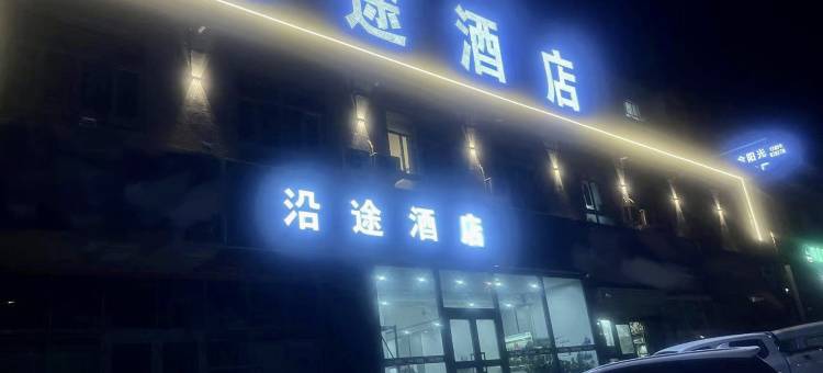 库尔勒沿途酒店图片
