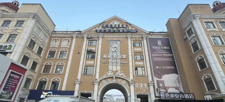 艺龙安云酒店(廊坊新朝阳沃尔玛店)图片