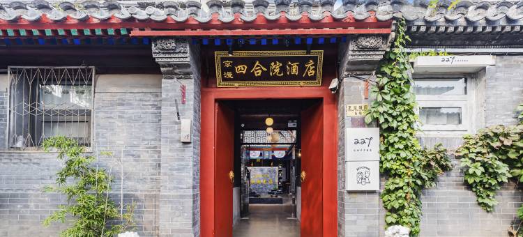 京漫四合院酒店(北京积水潭医院新街口院区后海店)图片