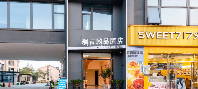 瑞吉致品酒店 (常熟古里店)图片