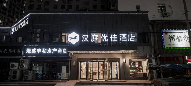 汉庭优佳酒店(青岛台东地铁站店)图片