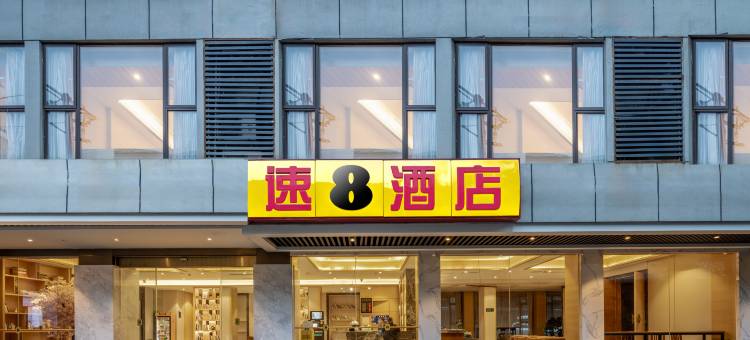 速8酒店(成都春熙路太升南路地铁站店)图片