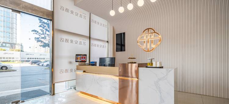 艺选安來酒店(苏州龙湖相城天街夏圩地铁站店)图片