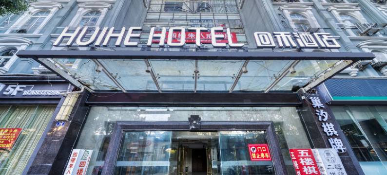 HuiHeHotel回禾酒店(长兴南站明珠二路店)图片