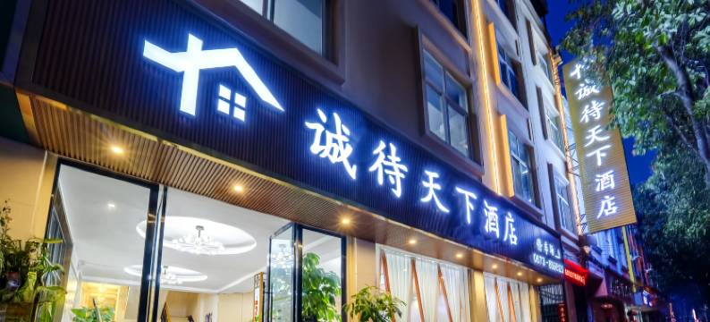 蒙自诚待天下酒店(红河州政府店)图片