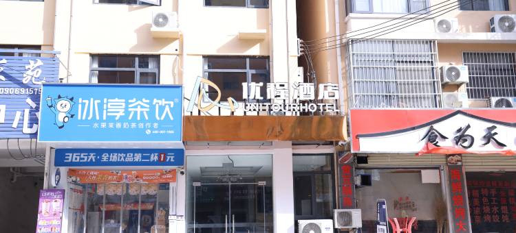 优程酒店(商丘夏邑店)图片