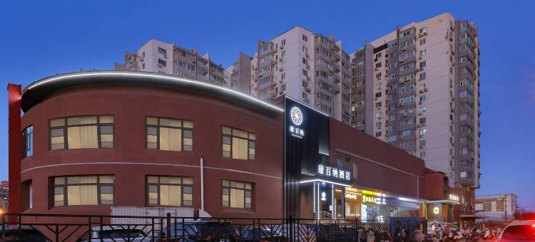 康百纳酒店(北京首都师范大学花园桥地铁站店)图片