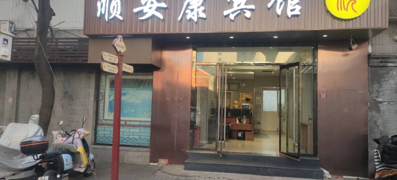 顺安康宾馆(北京友谊医院前门店)图片