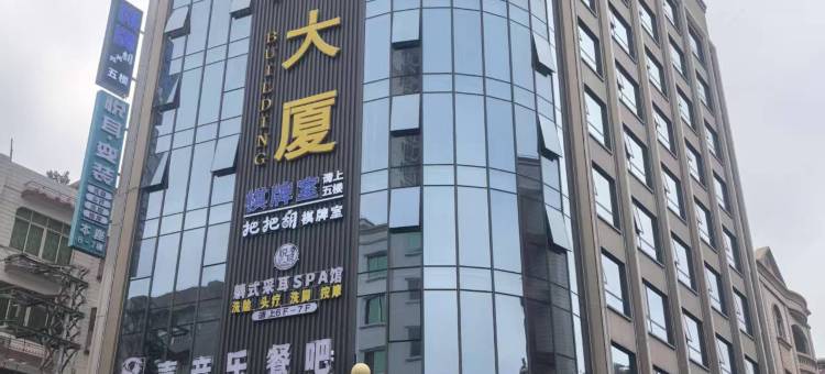 吴川时尚8喜连锁酒店(同德城店)图片