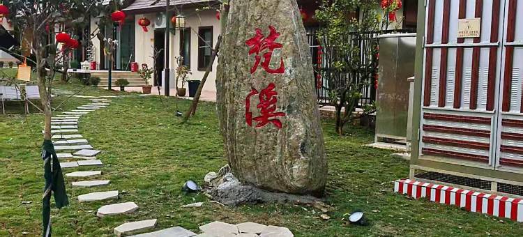 芒市梵溪花园民宿(傣族古镇店)图片