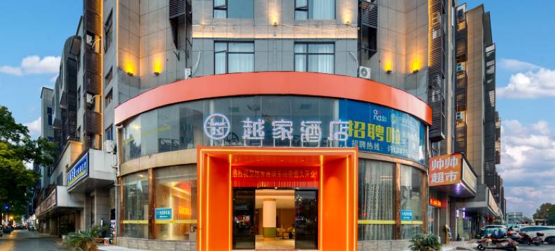 越家酒店(玉山汽车站怀玉山大道店)图片