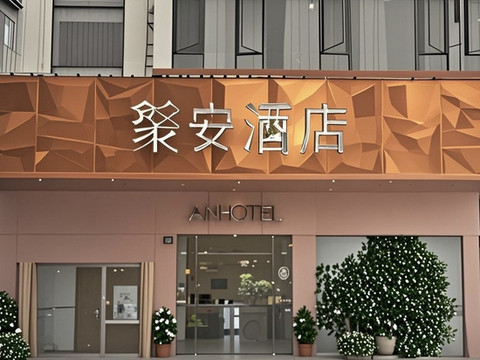 广州聚安酒店(彩虹桥地铁站陈家祠地铁站店)