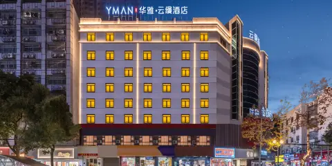華雅·雲縵酒店(岳陽樓步步高新天地店)