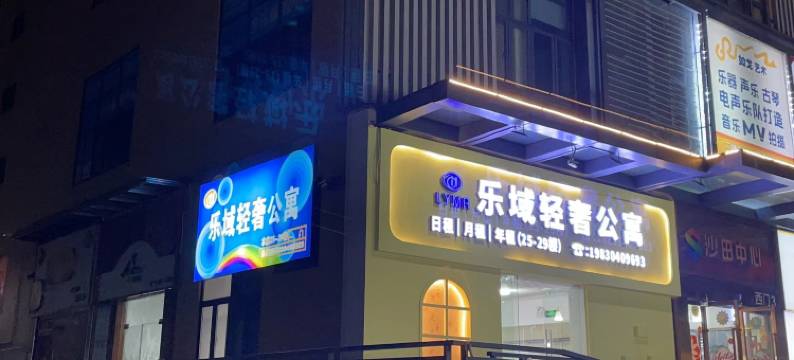佛山乐域轻奢公寓(沙田中心浔峰岗北地铁站店)图片