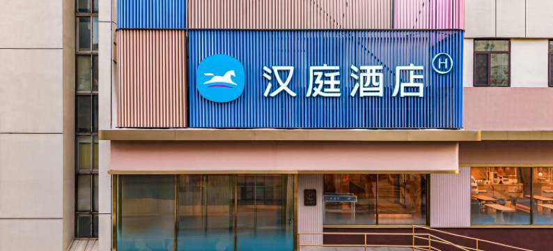 汉庭酒店(威海荣成石岛渔港码头店)图片