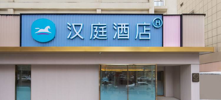 汉庭酒店(乌鲁木齐铁路局店)图片