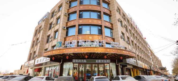 定边铂雅智选酒店图片