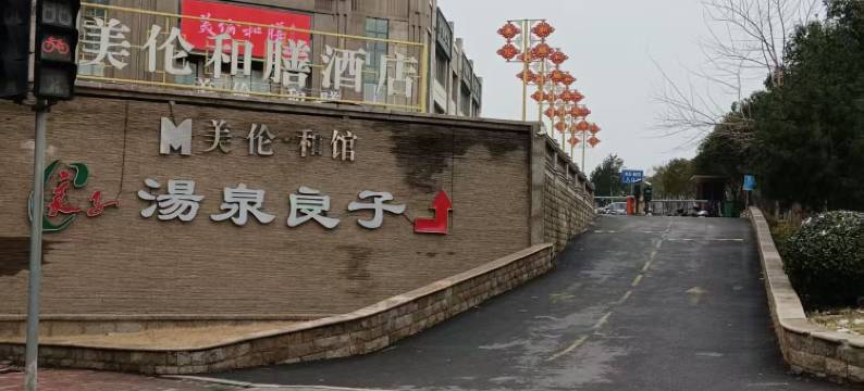 洛阳美伦和馆公寓(九都路牡丹广场店)图片