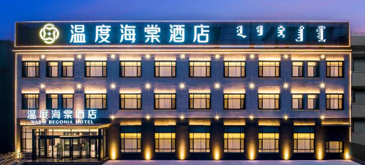 温度海棠酒店(通辽市库伦旗店)图片