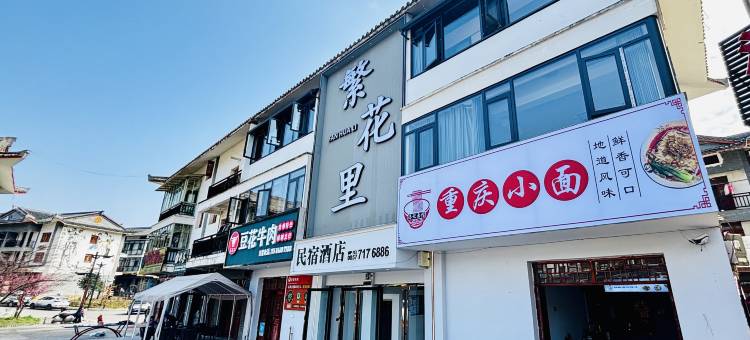 繁花里酒店(百里杜鹃店)图片
