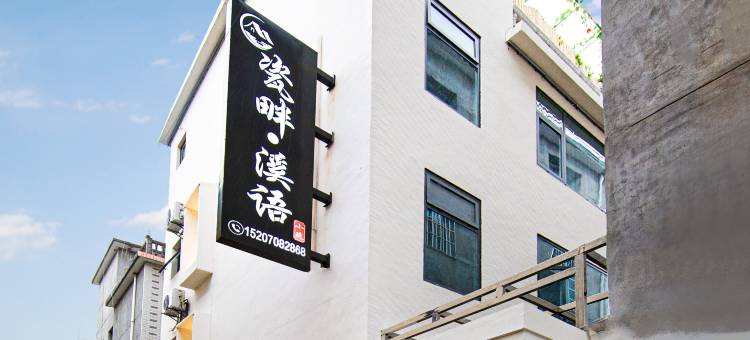 瓷畔·溪语小筑(景德镇陶溪川创意广场店)图片