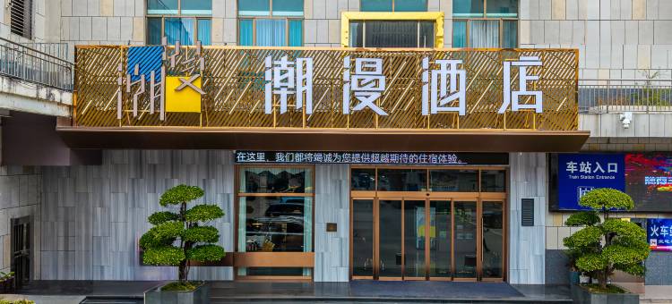 潮漫酒店(陇南高铁站万达广场店)图片