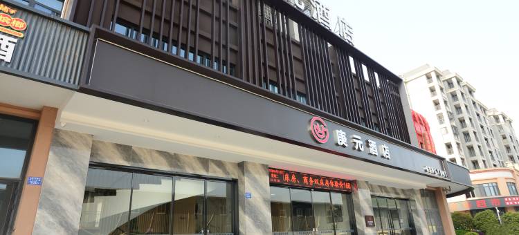 庚元酒店(湾坞店)图片