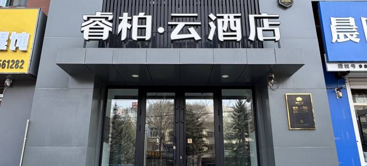 如家睿柏·云酒店(北安东北亚购物广场店)图片