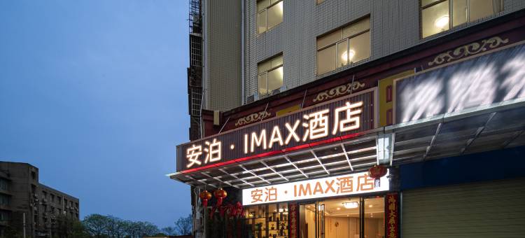 安泊•IMAX酒店(湘潭板塘站店)图片