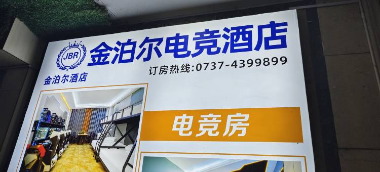 益阳金泊尔电竞酒店(龙州北路店)图片