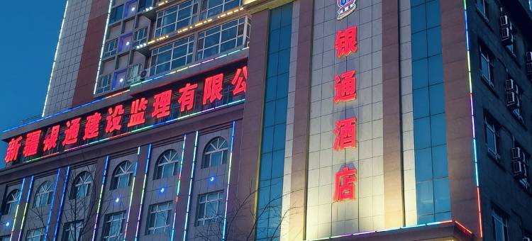 奎屯银通酒店图片