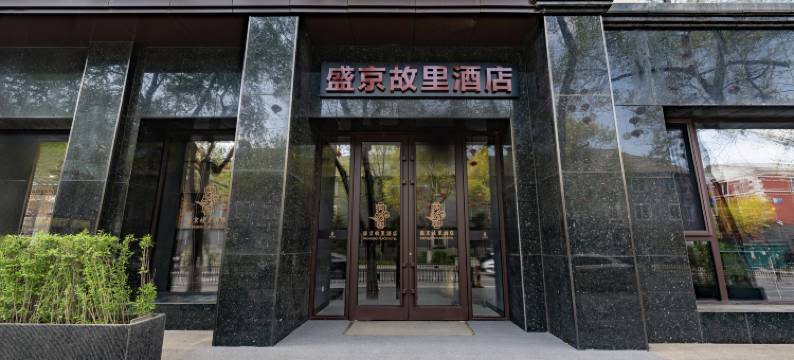 盛京故里酒店 (沈阳中街故宫店)图片