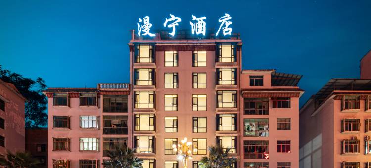 玉屏·漫宁酒店(茅坪大道舞阳河店)图片