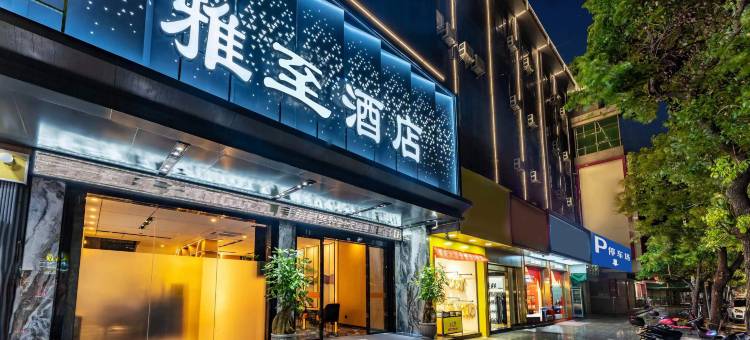 雅郅酒店(濠江区达濠古城店)图片